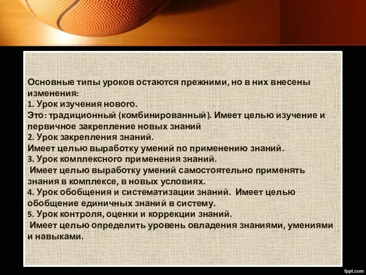 Основные типы уроков остаются прежними, но в них внесены изменения: 1. Урок