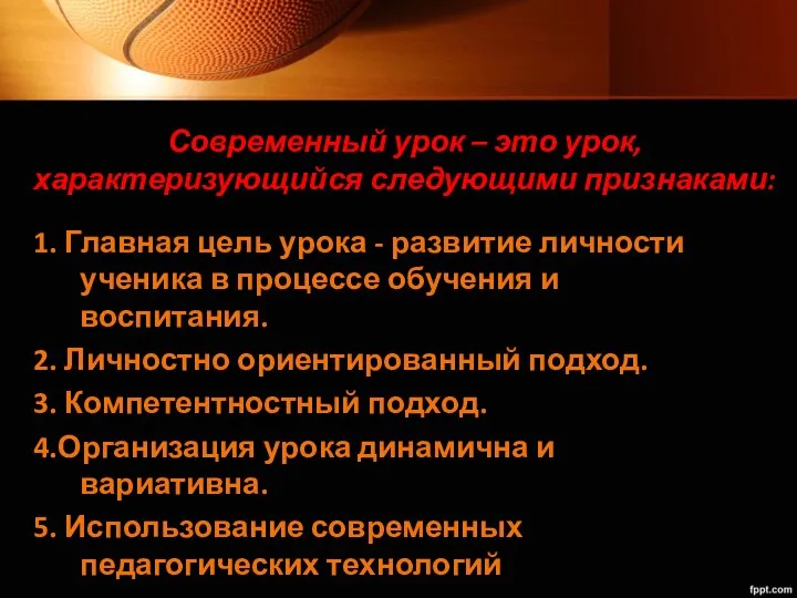 Современный урок – это урок, характеризующийся следующими признаками: 1. Главная цель урока