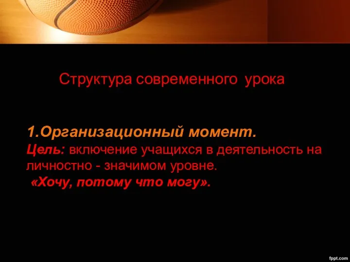 Структура современного урока 1.Организационный момент. Цель: включение учащихся в деятельность на личностно