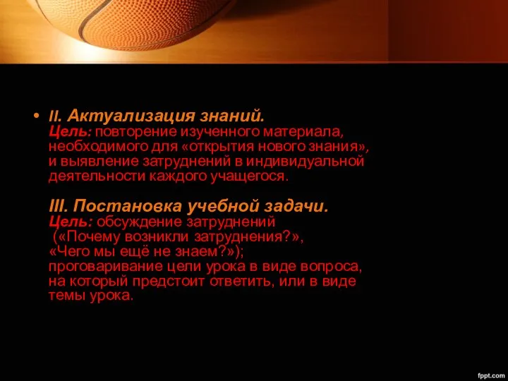 II. Актуализация знаний. Цель: повторение изученного материала, необходимого для «открытия нового знания»,