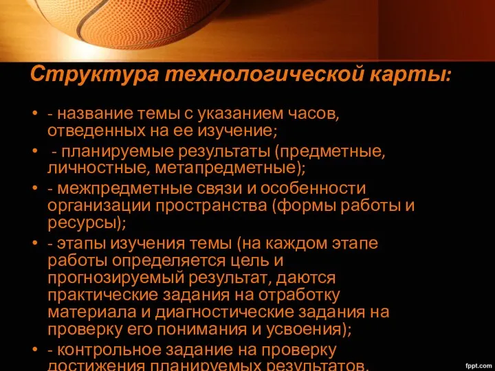 Структура технологической карты: - название темы с указанием часов, отведенных на ее