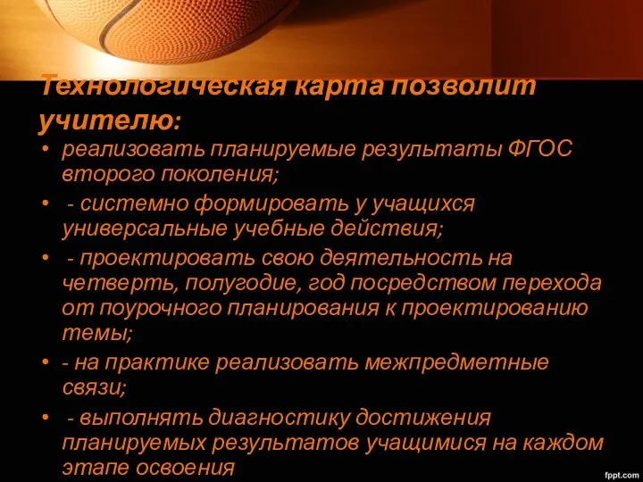 Технологическая карта позволит учителю: реализовать планируемые результаты ФГОС второго поколения; - системно