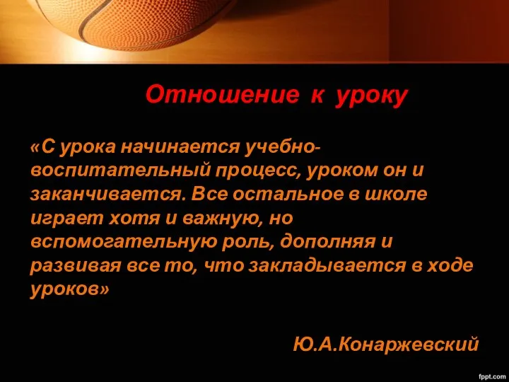 Отношение к уроку «С урока начинается учебно-воспитательный процесс, уроком он и заканчивается.