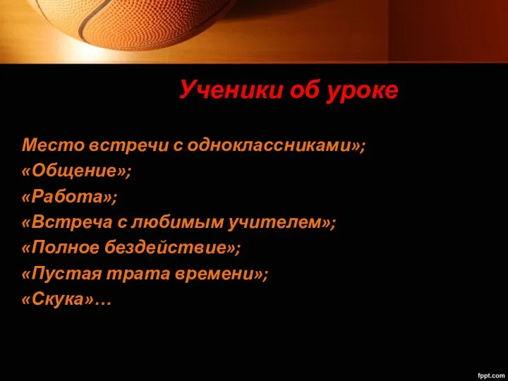 Ученики об уроке Место встречи с одноклассниками»; «Общение»; «Работа»; «Встреча с любимым