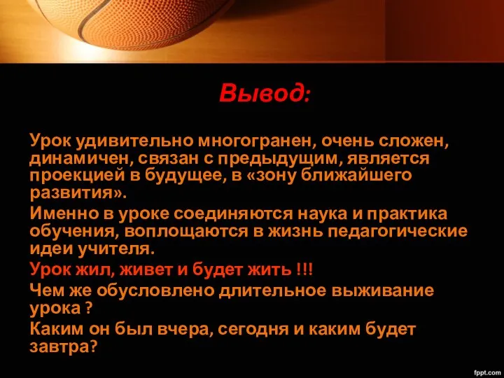 Вывод: Урок удивительно многогранен, очень сложен, динамичен, связан с предыдущим, является проекцией