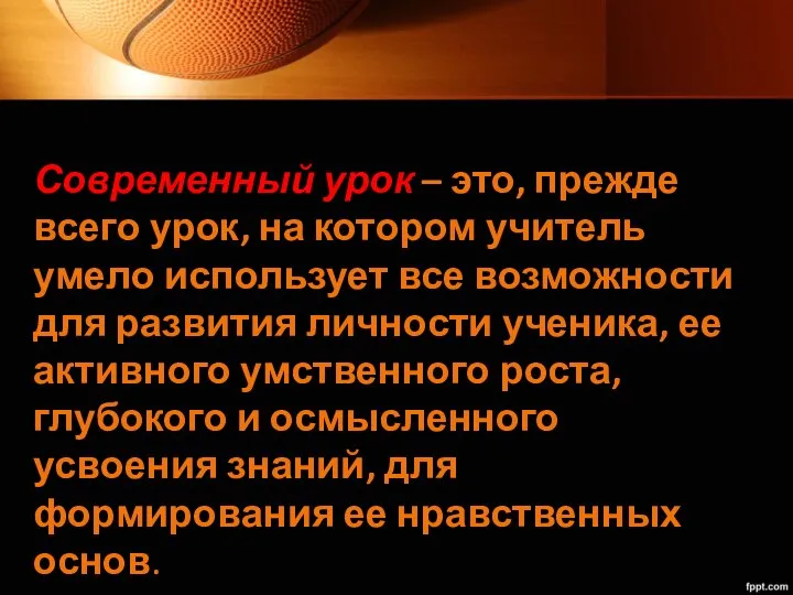 Современный урок – это, прежде всего урок, на котором учитель умело использует