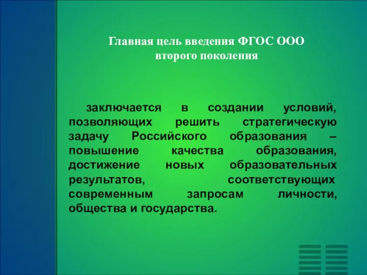 Главная цель введения ФГОС ООО второго поколения заключается в создании условий, позволяющих