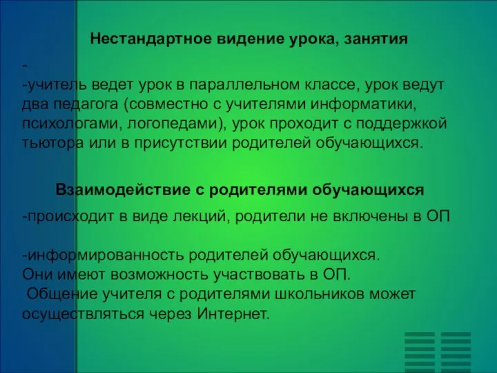 Нестандартное видение урока, занятия - -учитель ведет урок в параллельном классе, урок