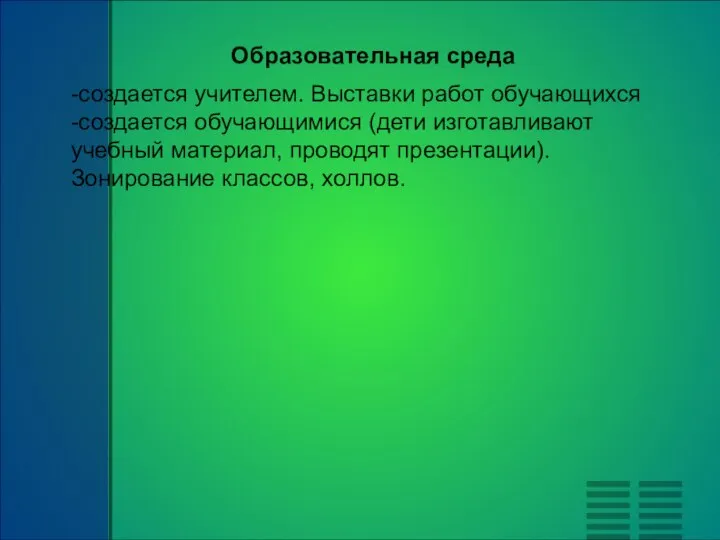 Образовательная среда -создается учителем. Выставки работ обучающихся -создается обучающимися (дети изготавливают учебный