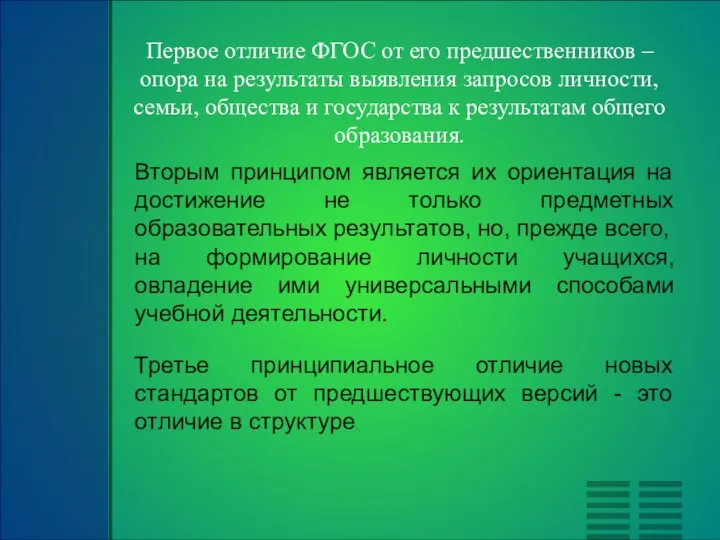 Первое отличие ФГОС от его предшественников – опора на результаты выявления запросов