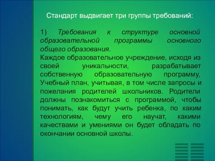 Стандарт выдвигает три группы требований: 1) Требования к структуре основной образовательной программы