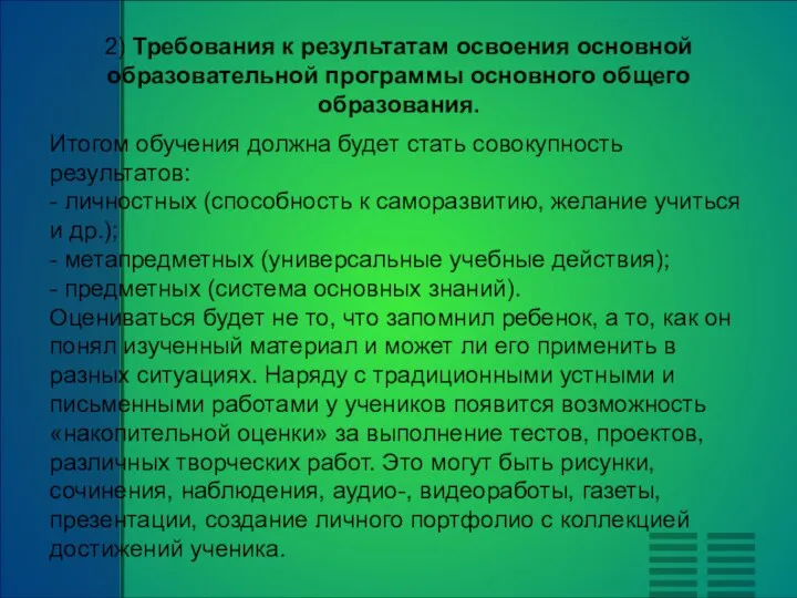 2) Требования к результатам освоения основной образовательной программы основного общего образования. Итогом