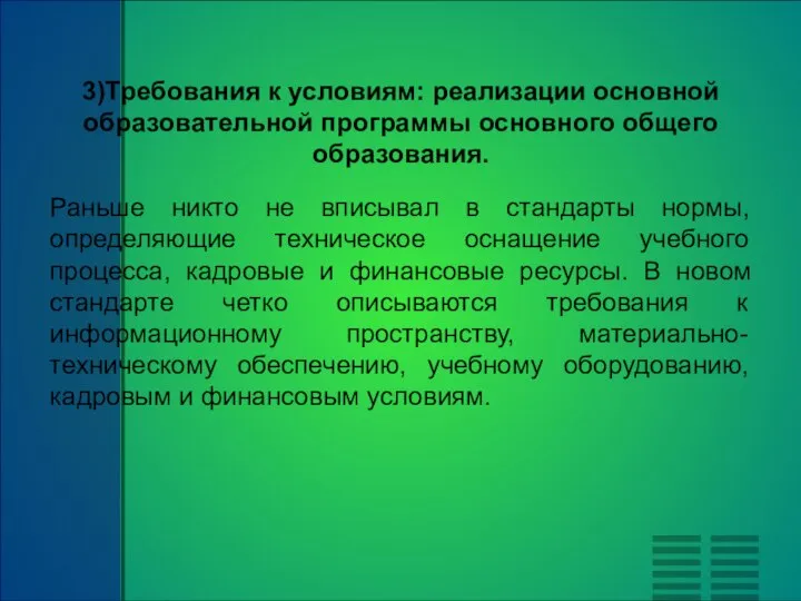 3)Требования к условиям: реализации основной образовательной программы основного общего образования. Раньше никто