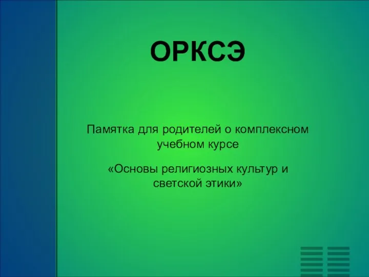 ОРКСЭ Памятка для родителей о комплексном учебном курсе «Основы религиозных культур и светской этики»