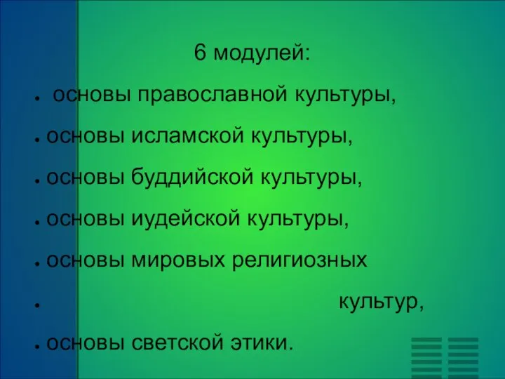 6 модулей: основы православной культуры, основы исламской культуры, основы буддийской культуры, основы