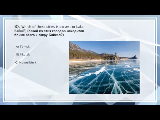 3). Which of these cities is closest to Lake Baikal?) (Какой из