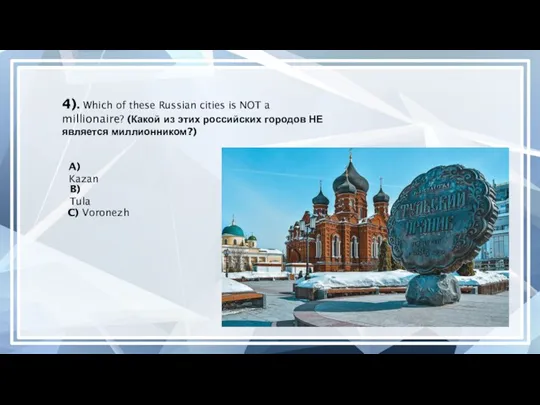 4). Which of these Russian cities is NOT a millionaire? (Какой из