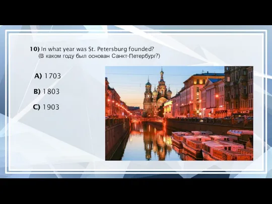 10) In what year was St. Petersburg founded? (В каком году был