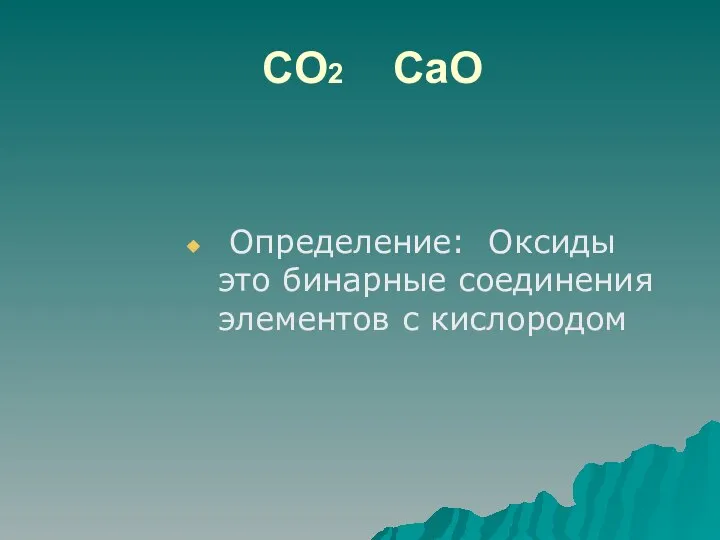 CO2 CaO Определение: Оксиды это бинарные соединения элементов с кислородом