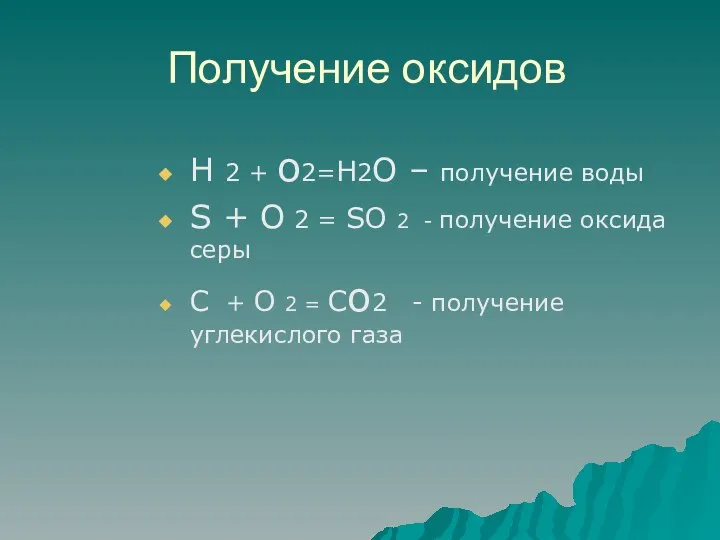 Получение оксидов H 2 + o2=H2O – получение воды S + O
