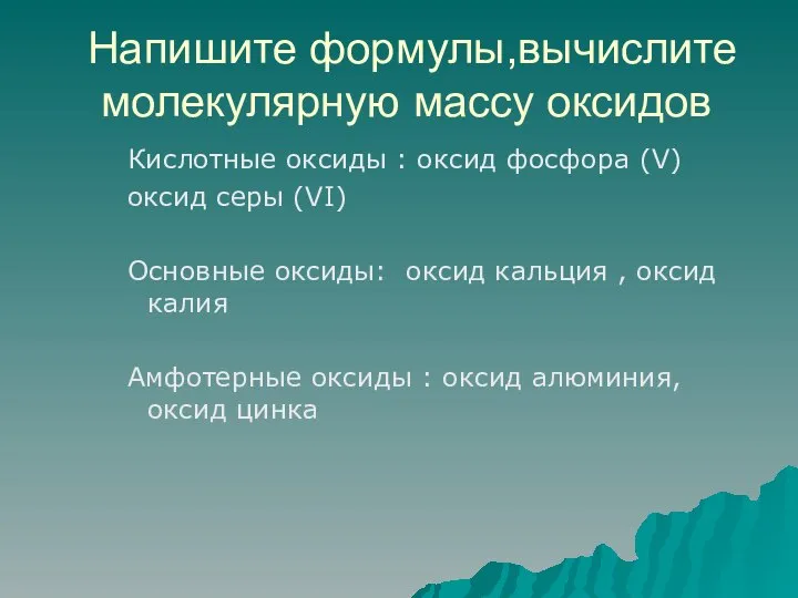 Напишите формулы,вычислите молекулярную массу оксидов Кислотные оксиды : оксид фосфора (V) оксид