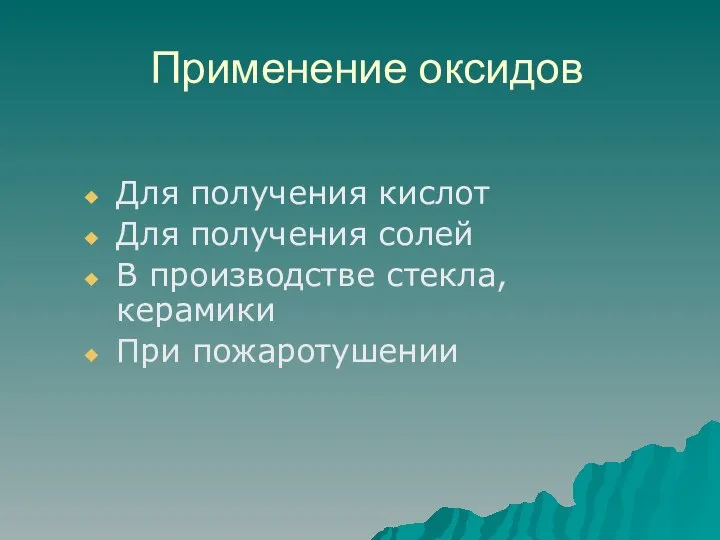 Применение оксидов Для получения кислот Для получения солей В производстве стекла, керамики При пожаротушении