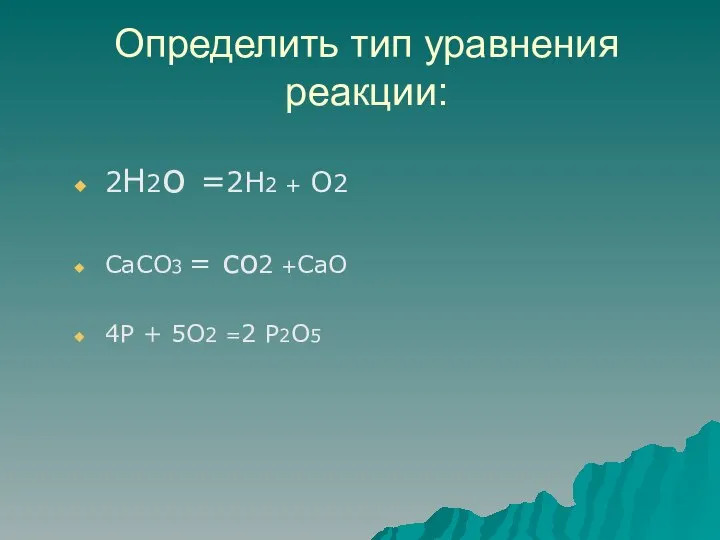 Определить тип уравнения реакции: 2Н2о =2Н2 + О2 СаСО3 = со2 +СаО