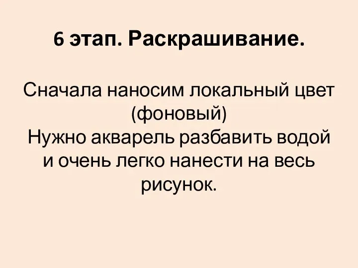 6 этап. Раскрашивание. Сначала наносим локальный цвет (фоновый) Нужно акварель разбавить водой