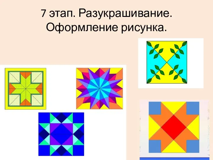 7 этап. Разукрашивание. Оформление рисунка.