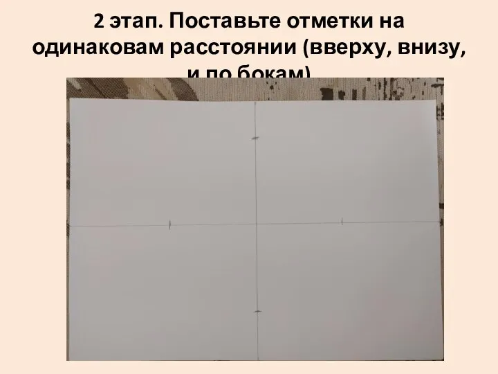 2 этап. Поставьте отметки на одинаковам расстоянии (вверху, внизу, и по бокам)