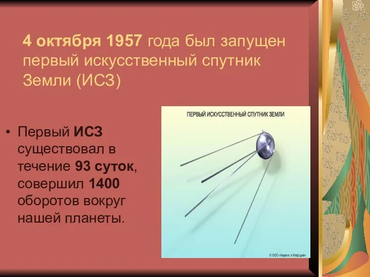 4 октября 1957 года был запущен первый искусственный спутник Земли (ИСЗ) Первый