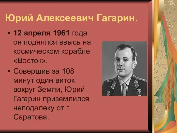 Юрий Алексеевич Гагарин. 12 апреля 1961 года он поднялся ввысь на космическом