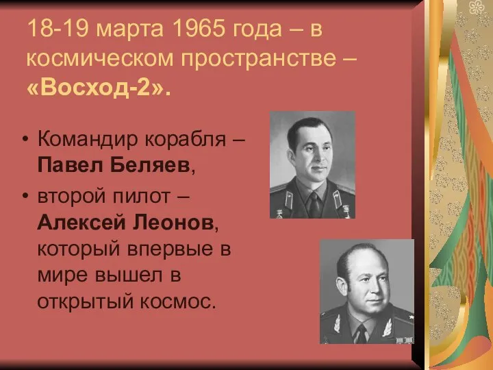 18-19 марта 1965 года – в космическом пространстве – «Восход-2». Командир корабля