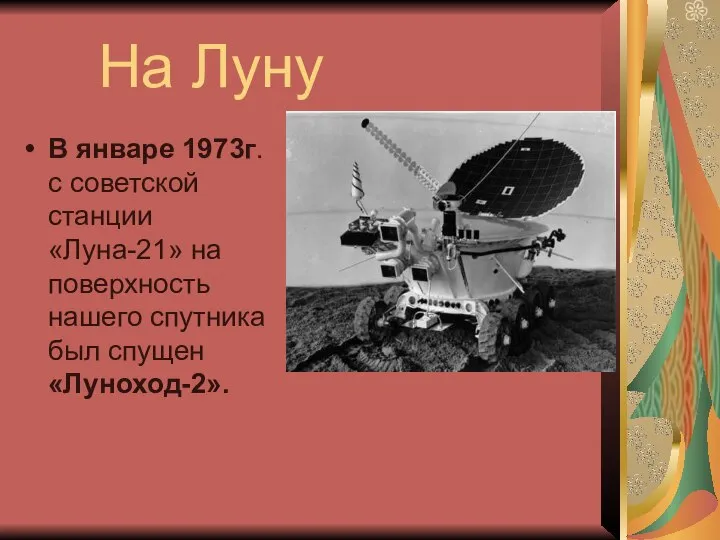 На Луну В январе 1973г. с советской станции «Луна-21» на поверхность нашего спутника был спущен «Луноход-2».