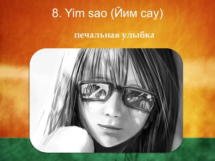 8. Yim sao (Йим сау) печальная улыбка