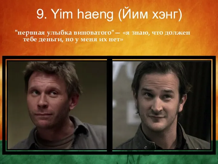 9. Yim haeng (Йим хэнг) "нервная улыбка виноватого"— «я знаю, что должен