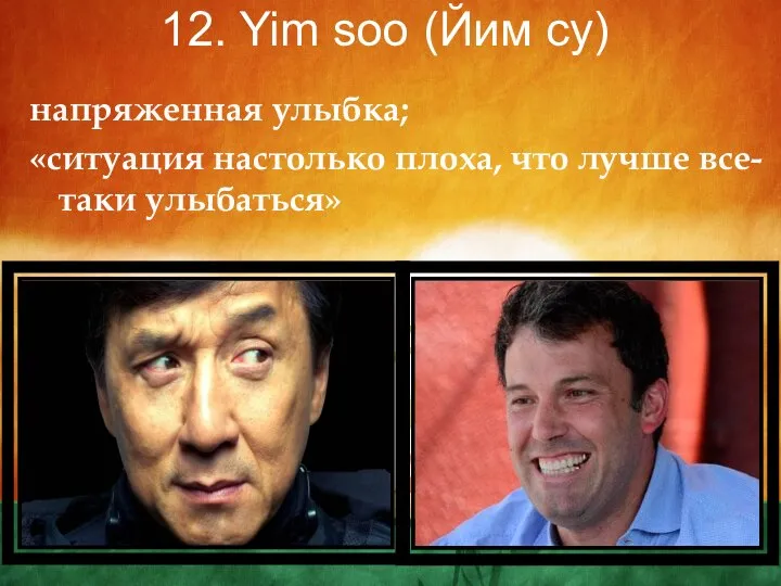 12. Yim soo (Йим су) напряженная улыбка; «ситуация настолько плоха, что лучше все-таки улыбаться»