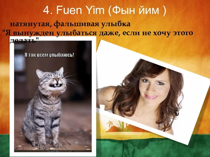 4. Fuen Yim (Фын йим ) натянутая, фальшивая улыбка "Я вынужден улыбаться