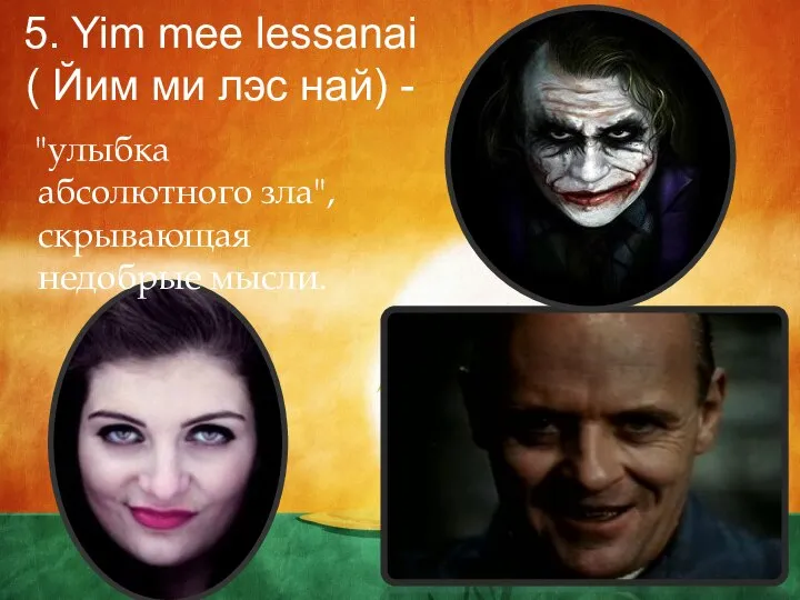 5. Yim mee lessanai ( Йим ми лэс най) - "улыбка абсолютного зла", скрывающая недобрые мысли.