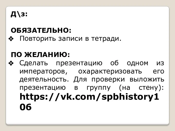 Д\з: ОБЯЗАТЕЛЬНО: Повторить записи в тетради. ПО ЖЕЛАНИЮ: Сделать презентацию об одном