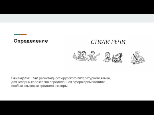 Определение Стили речи - это разновидности русского литературного языка, для которых характерна