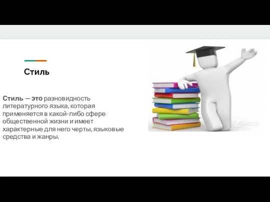 Стиль Стиль — это разновидность литературного языка, которая применяется в какой-либо сфере