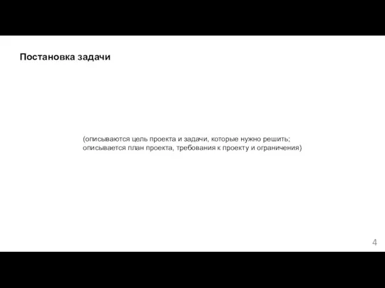 Постановка задачи (описываются цель проекта и задачи, которые нужно решить; описывается план