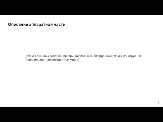 Описание аппаратной части (схемы внешних соединений, принципиальные электронные схемы, конструкция, принцип действия аппаратных узлов) 6