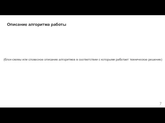 Описание алгоритма работы (блок-схемы или словесное описание алгоритмов в соответствии с которыми работает техническое решение) 7