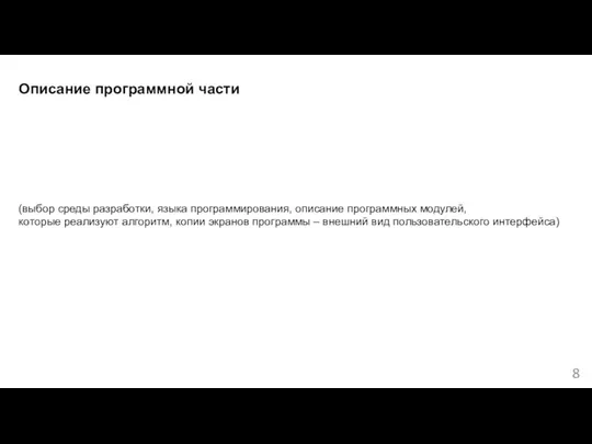 Описание программной части (выбор среды разработки, языка программирования, описание программных модулей, которые