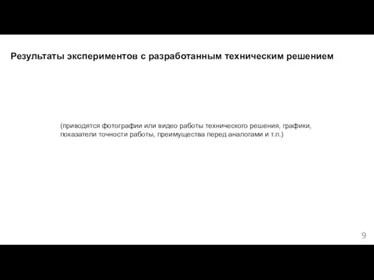 Результаты экспериментов с разработанным техническим решением (приводятся фотографии или видео работы технического