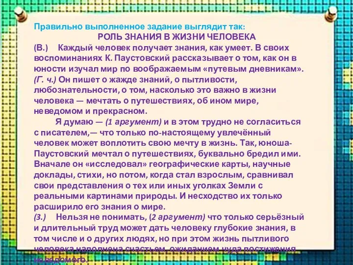 Правильно выполненное задание выглядит так: РОЛЬ ЗНАНИЯ В ЖИЗНИ ЧЕЛОВЕКА (В.) Каждый