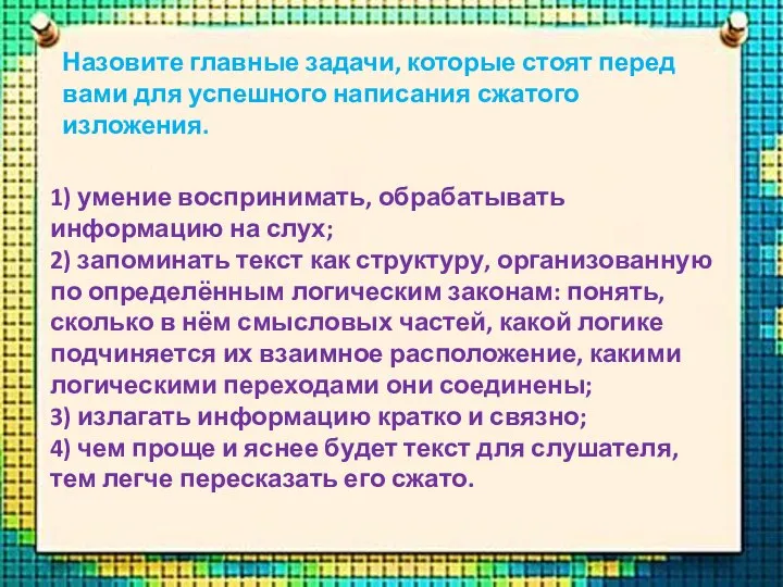 Назовите главные задачи, которые стоят перед вами для успешного написания сжатого изложения.