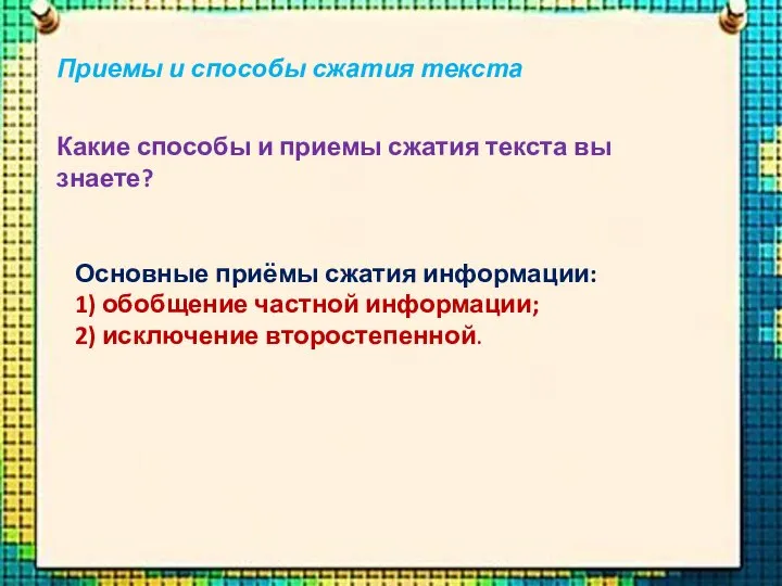 Приемы и способы сжатия текста Какие способы и приемы сжатия текста вы